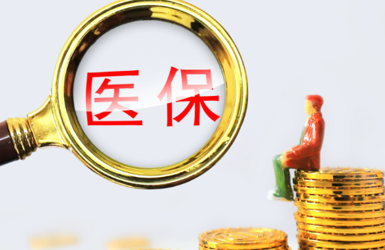 保医达小额医保300以内提取条件有哪些？普通人也能看懂